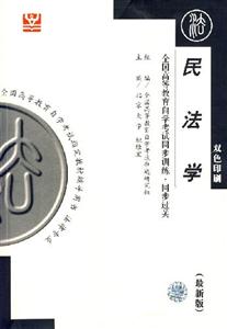 民法學全國高等教育自學考試同步訓練同步過關 民法學全國高等教育自學考試同步訓練同步過關