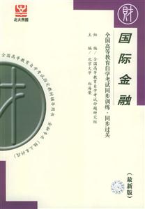 國際金融全國高教自考同步訓練同步過關最新版 國際金融全國高教自考同步訓練同步過關最新版