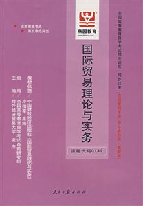 國際貿(mào)易理論與實(shí)務(wù)全國高等教育自學(xué)考試同步訓(xùn)練同步過關(guān)市場營銷專業(yè)獨(dú)立本科段 國際貿(mào)易理論與實(shí)務(wù)全國高等教育自學(xué)考試同步訓(xùn)練同步過關(guān)市場營銷專業(yè)獨(dú)立本科段