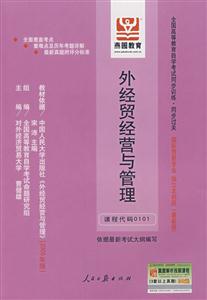 外經貿經營與管理全國高等教育自學考試同步訓練同步過關國際貿易專業獨立本科段 外經貿經營與管理全國高等教育自學考試同步訓練同步過關國際貿易專業獨立本科段