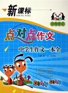 點(diǎn)對(duì)點(diǎn)作文中學(xué)生作文一本全 點(diǎn)對(duì)點(diǎn)作文中學(xué)生作文一本全