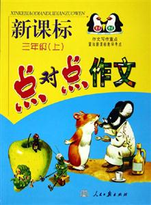 點對點作文四年級 點對點作文四年級