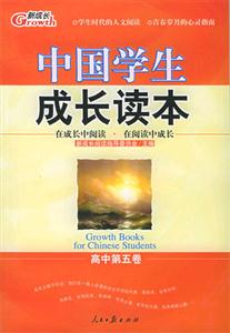 中國學生成長讀本高中第五卷 中國學生成長讀本高中第五卷