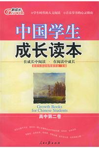 中國(guó)學(xué)生成長(zhǎng)讀本高中第二卷 中國(guó)學(xué)生成長(zhǎng)讀本高中第二卷