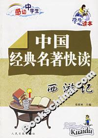 中國經典名著快讀西游記 中國經典名著快讀西游記