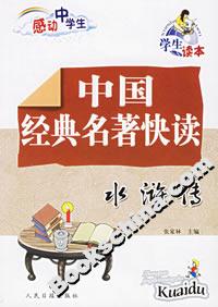 中國經(jīng)典名著快讀水滸傳 中國經(jīng)典名著快讀水滸傳