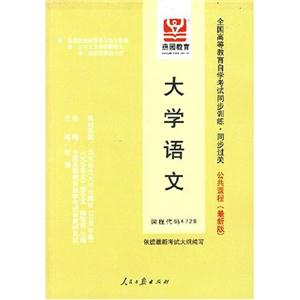 大學(xué)語文全國高等教育自學(xué)考試同步訓(xùn)練同步過關(guān) 大學(xué)語文全國高等教育自學(xué)考試同步訓(xùn)練同步過關(guān)