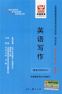 英語寫作全國高等教育自學考試同步訓練同步過關英語專業(yè)本科段 英語寫作全國高等教育自學考試同步訓練同步過關英語專業(yè)本科段