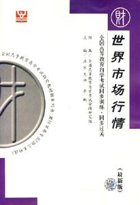 世界市場(chǎng)行情燕園同步過關(guān) 世界市場(chǎng)行情燕園同步過關(guān)