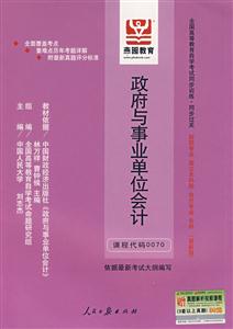 政府與事業(yè)單位會計全國高等教育自學考試同步訓練同步過關財稅專業(yè)獨立本科段會計專業(yè)專科(最 政府與事業(yè)單位會計全國高等教育自學考試同步訓練同步過關財稅專業(yè)獨立本科段會計專業(yè)專科(最
