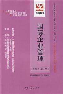 國際企業(yè)管理全國高等教育自學(xué)考試同步訓(xùn)練同步過關(guān)工商企業(yè)管理專業(yè)專科 國際企業(yè)管理全國高等教育自學(xué)考試同步訓(xùn)練同步過關(guān)工商企業(yè)管理專業(yè)專科