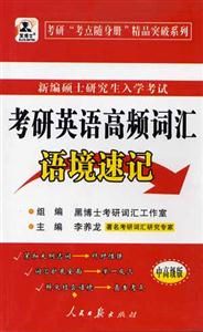 考研英語(yǔ)高頻詞匯語(yǔ)境速記黑博士 考研英語(yǔ)高頻詞匯語(yǔ)境速記黑博士