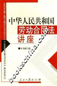 中華人民共和國(guó)勞動(dòng)合同法講座 中華人民共和國(guó)勞動(dòng)合同法講座
