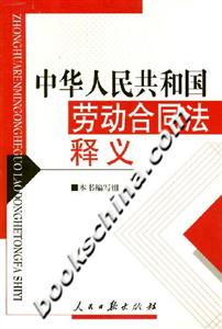 中華人民共和國(guó)勞動(dòng)合同法釋義 中華人民共和國(guó)勞動(dòng)合同法釋義