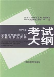 全國環境影響評價工程師職業資格考試大綱 全國環境影響評價工程師職業資格考試大綱