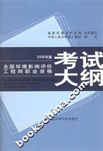 全國(guó)環(huán)境影響評(píng)價(jià)工程師職業(yè)資格考試大綱2006年版 全國(guó)環(huán)境影響評(píng)價(jià)工程師職業(yè)資格考試大綱2006年版