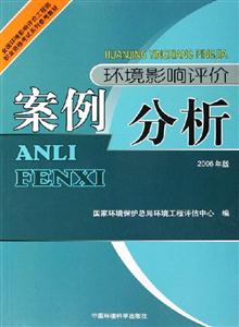 環(huán)境影響評價案例分析2006年版 環(huán)境影響評價案例分析2006年版