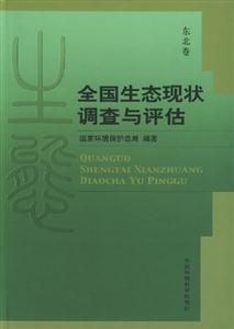 全國生態(tài)現(xiàn)狀調(diào)查與評估東北卷 全國生態(tài)現(xiàn)狀調(diào)查與評估東北卷