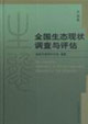 全國(guó)生態(tài)現(xiàn)狀調(diào)查與評(píng)估中南卷 全國(guó)生態(tài)現(xiàn)狀調(diào)查與評(píng)估中南卷