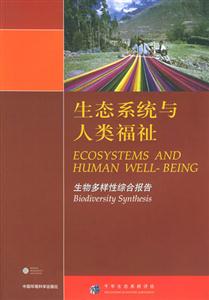 生態(tài)系統(tǒng)與人類福祉生物多樣性綜合報告千年生態(tài)系統(tǒng)評估 生態(tài)系統(tǒng)與人類福祉生物多樣性綜合報告千年生態(tài)系統(tǒng)評估