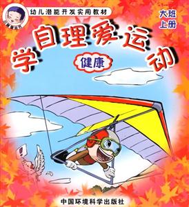 學(xué)自理愛運(yùn)動(dòng)健康 學(xué)自理愛運(yùn)動(dòng)健康