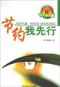 節(jié)約我先行節(jié)水篇 節(jié)約我先行節(jié)水篇