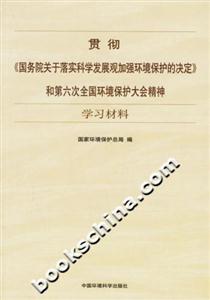 貫徹《國務(wù)院關(guān)于落實(shí)科學(xué)發(fā)展觀加強(qiáng)環(huán)境保護(hù)的決定》和第六次全國環(huán)境保護(hù)大全精神學(xué)習(xí)材料 貫徹《國務(wù)院關(guān)于落實(shí)科學(xué)發(fā)展觀加強(qiáng)環(huán)境保護(hù)的決定》和第六次全國環(huán)境保護(hù)大全精神學(xué)習(xí)材料