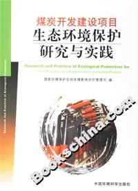 煤炭開發建設項目生態環境保護研究與實踐 煤炭開發建設項目生態環境保護研究與實踐