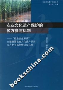 農業文化遺產保護的多方參與機制稻魚共生系統全球重要農業文化遺產保護多方參與機制研討會文集