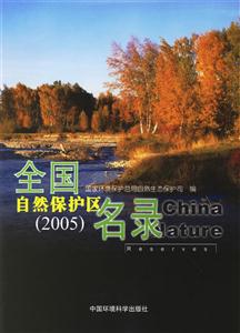 全國自然保護區名錄2005 全國自然保護區名錄2005