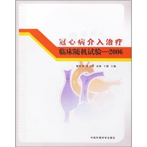 2006冠心病介入治療臨床隨機(jī)試驗(yàn) 2006冠心病介入治療臨床隨機(jī)試驗(yàn)