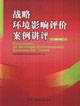 戰(zhàn)略環(huán)境影響評價案例講評 戰(zhàn)略環(huán)境影響評價案例講評