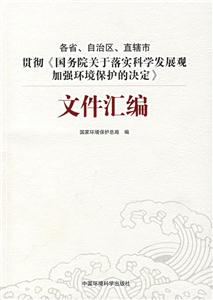 各省、自治區(qū)、直轄市、貫徹《國務院關(guān)于落實科學發(fā)展觀加強環(huán)境保護的決定》文件匯編