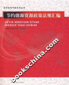 節(jié)約能源資源政策法規(guī)匯編 節(jié)約能源資源政策法規(guī)匯編