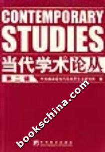 當代學術論叢第二輯 當代學術論叢第二輯
