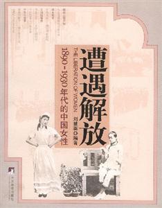 遭遇解放18901930年代的中國(guó)女性 遭遇解放18901930年代的中國(guó)女性