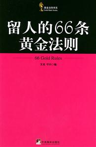 黃金法則書系留人的66條黃金法則
