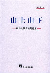 山上山下柳鳴九散文隨筆選集