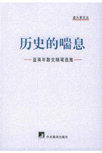 歷史的喘息藍(lán)英年散文隨筆選集 歷史的喘息藍(lán)英年散文隨筆選集