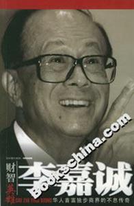李嘉誠華人首富獨(dú)步商界的不息傳奇 李嘉誠華人首富獨(dú)步商界的不息傳奇