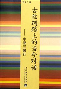 古絲綢路上的當今對話中亞三國行 古絲綢路上的當今對話中亞三國行