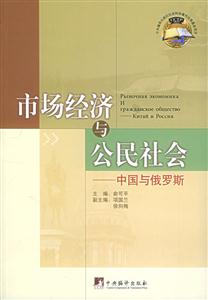 市場經(jīng)濟與公民社會中國與俄羅斯 市場經(jīng)濟與公民社會中國與俄羅斯