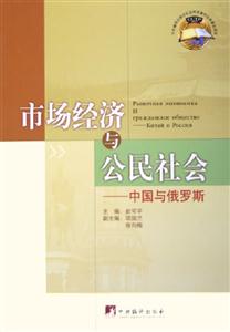 市場經(jīng)濟與公民社會 市場經(jīng)濟與公民社會