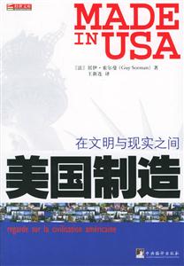 美國(guó)制造在文明與現(xiàn)實(shí)之間 美國(guó)制造在文明與現(xiàn)實(shí)之間