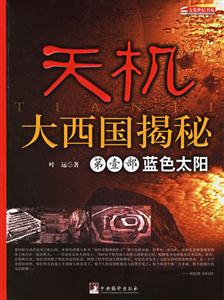 天機(jī)大西國(guó)揭秘第一部藍(lán)色太陽(yáng) 天機(jī)大西國(guó)揭秘第一部藍(lán)色太陽(yáng)