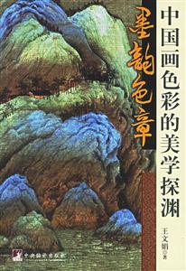 墨韻色章中國畫色彩的美學(xué)探淵 墨韻色章中國畫色彩的美學(xué)探淵