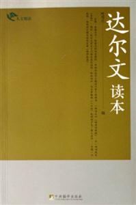 達(dá)爾文讀本人文悅讀 達(dá)爾文讀本人文悅讀
