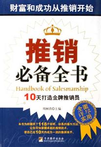 推銷必備全書