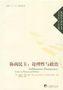 協商民主論理性與政治