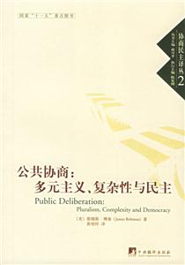 公共協商多元主義、復雜性與民主